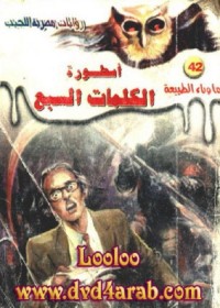 اسطورة الكلمات السبع